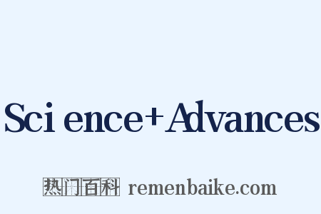 Science Advances是什么意思的图片